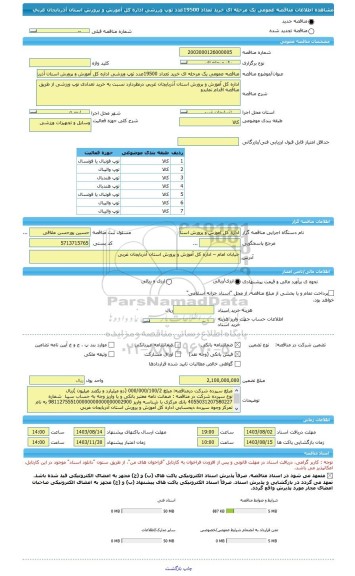 مناقصه، مناقصه عمومی یک مرحله ای خرید تعداد 19500عدد توپ ورزشی اداره کل آموزش و پرورش استان آذربایجان غربی
