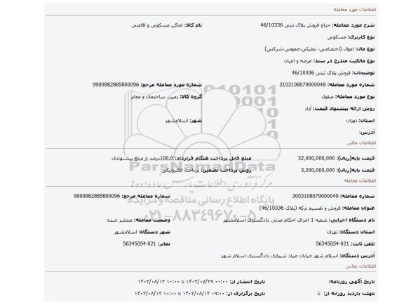 مزایده، فروش پلاک ثبتی 46/10336