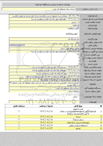 مناقصه, انجام خدمات خودرویی و حمل و نقل سبک شرکت برق منطقه ای غرب شامل ۴۴ دستگاه خودرو