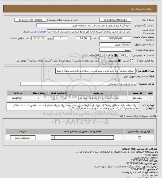 استعلام اجرای بادشکن غیر زنده توام با بذرپاشی در سایت مرنگلو شهرستان ارومیه