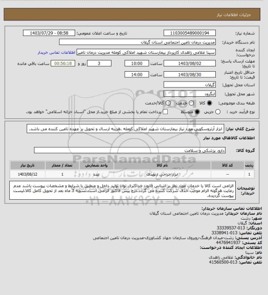 استعلام ابزار آرتروسکوپی مورد نیاز بیمارستان شهید املاکی کومله .هزینه ارسال و تحویل بر عهده تامین کننده می باشد.
