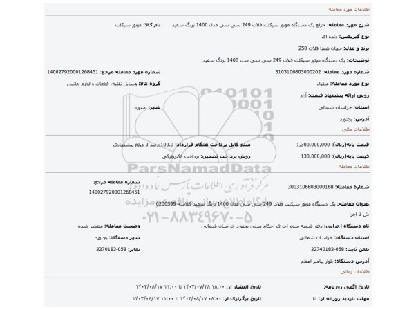 مزایده، یک دستگاه موتور سیکلت فلات 249  سی سی مدل 1400 برنگ سفید