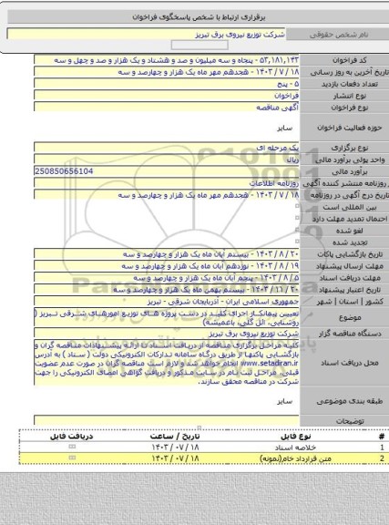 مناقصه, تعیین پیمانکار اجرای کلید در دست پروژه های توزیع امورهای شرقی تبریز ( روشنایی، ائل گلی، باغمیشه)