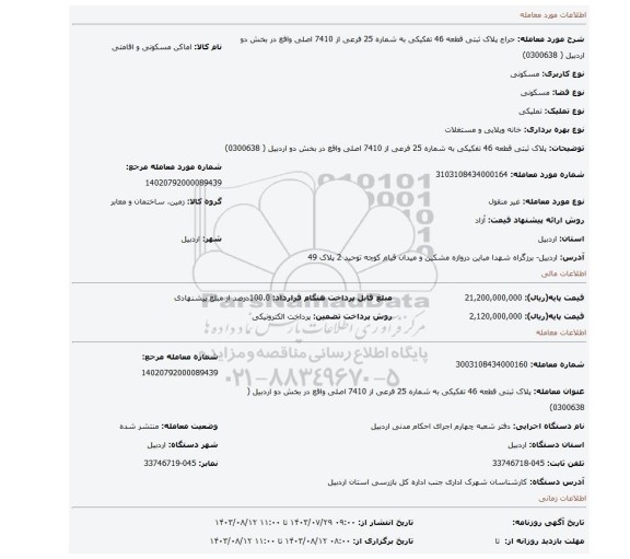 مزایده، پلاک ثبتی قطعه 46 تفکیکی به شماره 25 فرعی از    7410 اصلی  واقع در بخش دو اردبیل ( 0300638)
