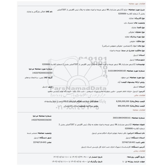 مزایده، 12شعیر مشاع از 96 شعیر عرصه و اعیان مغازه به پلاک ثبتی 0فرعی از 7207اصلی بخش 2 شماره کلاسه 0200606