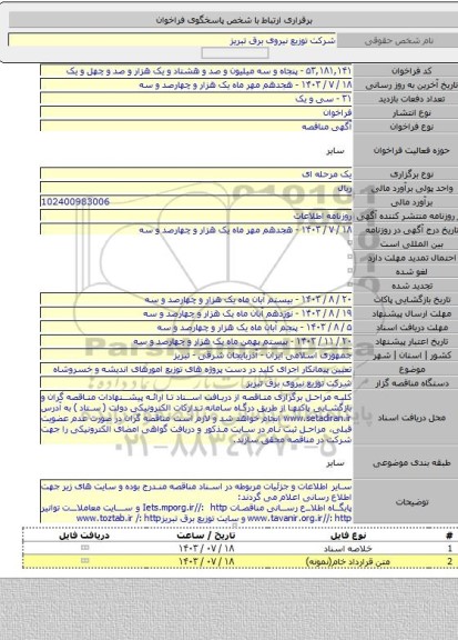 مناقصه, تعیین پیمانکار اجرای کلید در دست پروژه های توزیع امورهای اندیشه و خسروشاه