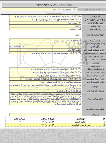 مناقصه, انتخاب پیمانکار جهت اجرای کلید در دست پروژه بهسازی روستای گنبرف مطابق لیست برآوردی