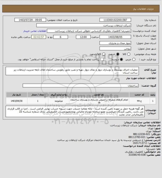 استعلام عملیات اجرای بهسازی و نوسازی دیوار و نمای دیوار ،تهیه و نصب عایق رطوبتی ساختمان های تابعه مدیریت ارتباطات زیر ساخت استان