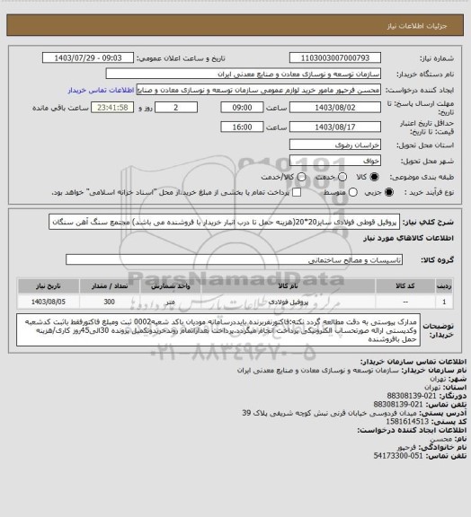 استعلام پروفیل قوطی فولادی سایز20*20(هزینه حمل تا درب انبار خریدار با فروشنده می باشد)
مجتمع سنگ آهن سنگان