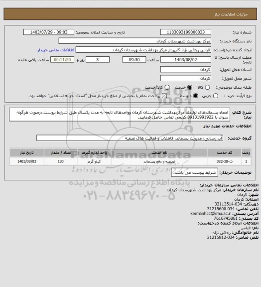 استعلام امحاء پسماندهای تولیدی مرکزبهداشت شهرستان کرمان وواحدهای تابعه به مدت یکسال طبق شرایط پیوست.درصورت هرگونه سوال با 09131991922 کریمی تماس حاصل فرمایید.