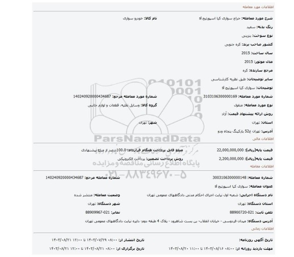 مزایده، سواری کیا اسپورتیج sl