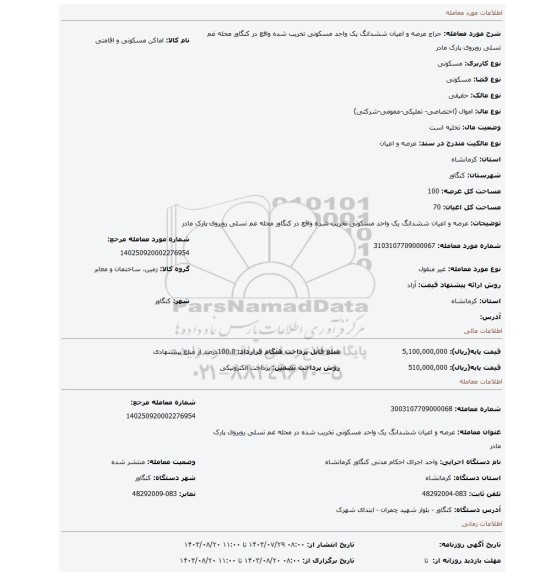 مزایده، عرصه و اعیان ششدانگ یک واحد مسکونی تخریب شده واقع در کنگاور محله غم تسلی روبروی پارک مادر