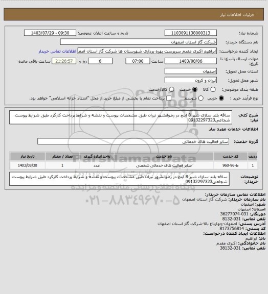 استعلام ساقه بلند سازی شیر 8 اینچ در رضوانشهر تیران طبق مشخصات پیوست و نقشه و شرایط پرداخت کارکرد طبق شرایط پیوست شجاعی09132297323