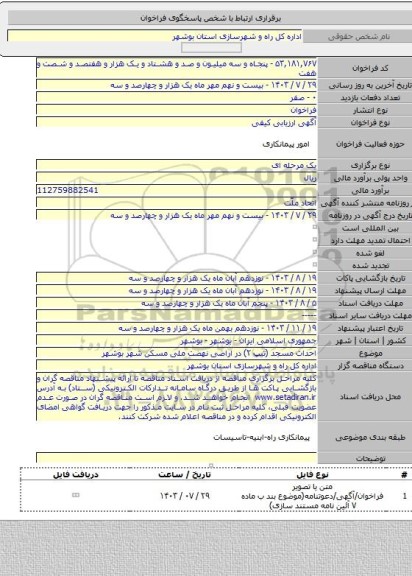 مناقصه, احداث مسجد (تیپ ۲) در اراضی نهضت ملی مسکن شهر بوشهر