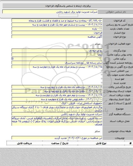 مناقصه, واگذاری فعالیتهای جوشکاری و عایقکاری بویلر های ۱ تا ۶ گازی نیروگاه سیکل ترکیبی