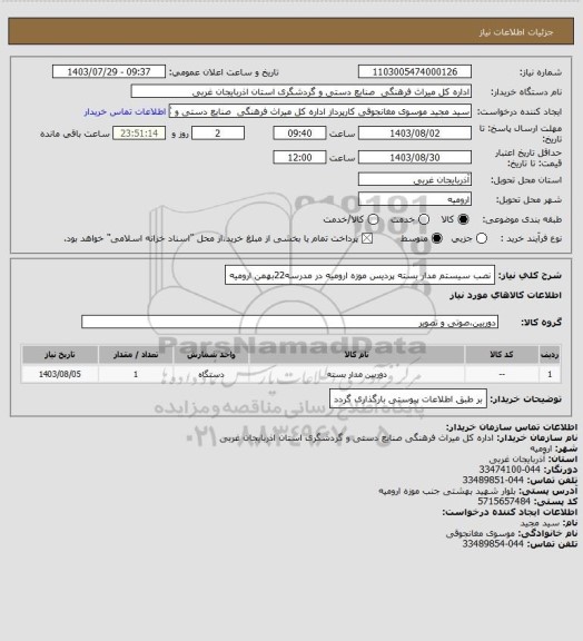 استعلام نصب سیستم مدار بسته پردیس موزه ارومیه در مدرسه22بهمن ارومیه