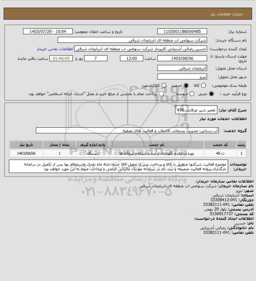 استعلام تعمیر شیر غرقابی 400