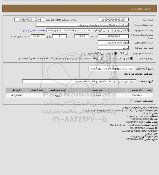 استعلام شفته ریزی منهولهای فاضلاب شهر گندمان