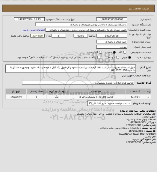 استعلام فایل استعلام به پیوست میباشد لطفا  قیمتهای پیشنهادی خود را از طریق یک فایل ضمیمه ارسال نمایید. ودرصورت مشکل با شماره.09105751753