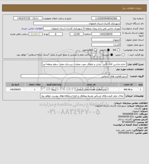 استعلام اجاره ماشین آلات گریدر، آبپاش و غلطک جهت عملیات زیرسازی معابر سطح منطقه دو
