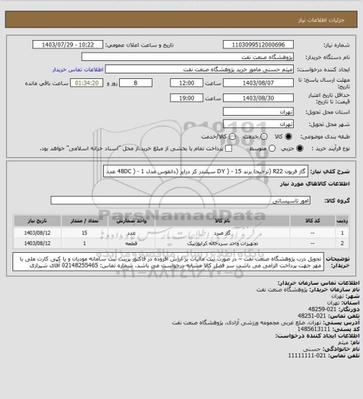 استعلام گاز فریون R22 (ترجیحا برند DY ) - 15 سیلندر
کر درایر (دانفوس مدل 48DC ) - 1 عدد