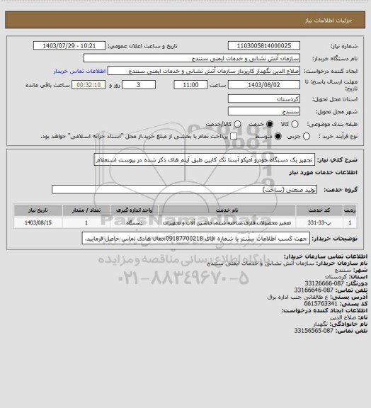 استعلام تجهیز یک دستگاه خودرو آمیکو آسنا تک کابین طبق آیتم های ذکر شده در پیوست استعلام