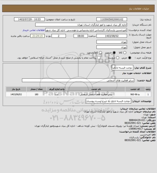 استعلام دوخت البسه اداری