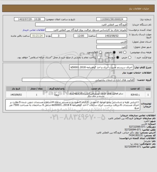 استعلام اجرای سیستم مدیریت انرژی و اخذ گواهینامه 2018.is50001