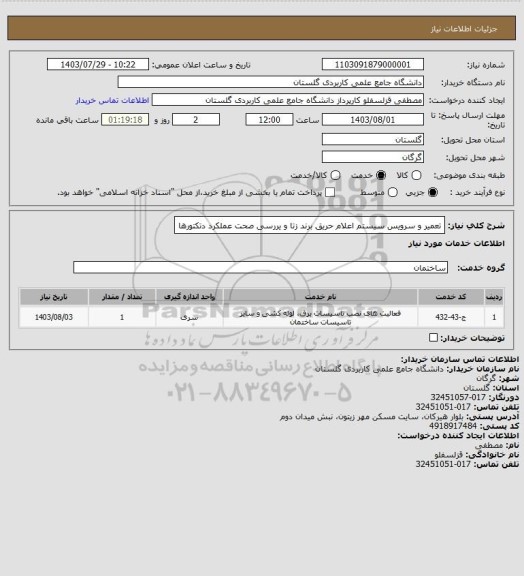 استعلام تعمیر و سرویس سیستم اعلام حریق برند زتا و یررسی صحت عملکرد دتکتورها