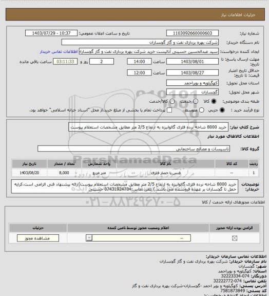 استعلام خرید 8000 شاخه نرده فلزی گالوانیزه به ارتفاع 2/5 متر مطابق مشخصات استعلام پیوست