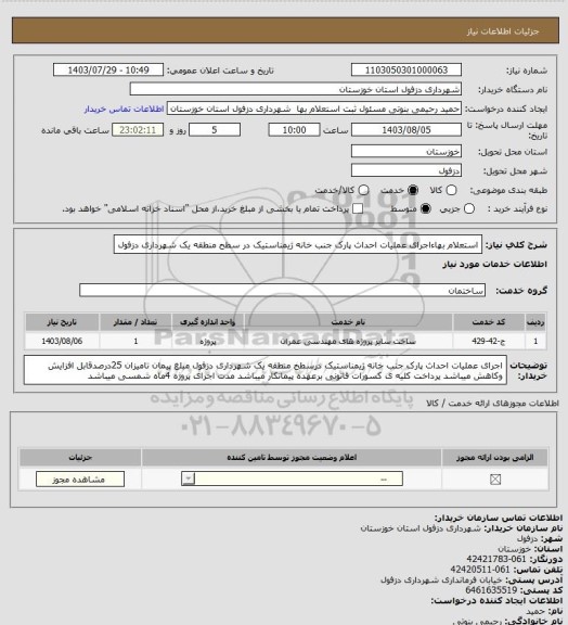 استعلام استعلام بهاءاجرای عملیات احداث پارک جنب خانه ژیمناستیک در سطح منطقه یک شهرداری دزفول
