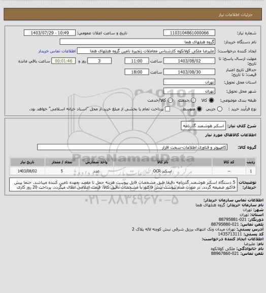 استعلام اسکنر هوشمند گذرنامه