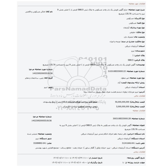 مزایده، آگهی فروش یک باب واحد مسکونی به پلاک ثبتی 58815 فرعی از 1 اصلی بخش 9 تبریز به مساحت 135.76 مترمربع