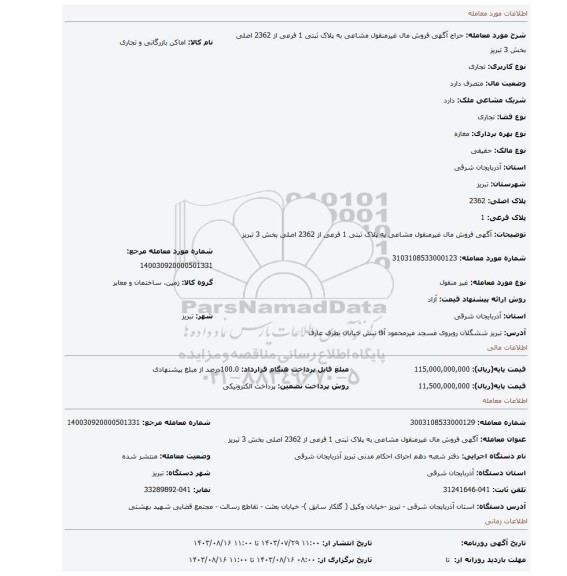 مزایده، آگهی فروش مال غیرمنقول مشاعی به پلاک ثبتی 1 فرعی از 2362 اصلی بخش 3 تبریز