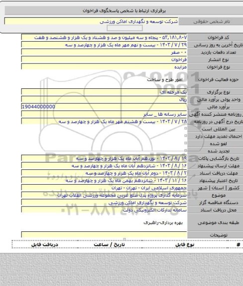 مزایده, سرمایه گذاری پروژه پدل ضلع غربی مجموعه ورزشی انقلاب تهران