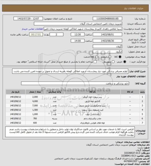 استعلام لوازم مصرفی پزشکی مورد نیاز بیمارستان شهید املاکی کومله .هزینه ارسال و تحویل بر عهده تامین کننده می باشد.