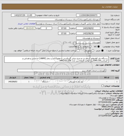 استعلام دستگاه تیلر کولتیواتور شخم زن دو چرخ دیزلی گیربکسی
با موتور12اسب بخار (188FE) استارتی و هندلی و
گیربکسWM1100برند ایرانی اگروماشین مدل
AMC2-D11EB