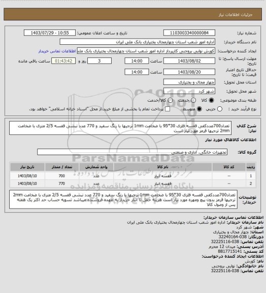 استعلام تعداد700عددکفی قفسه فلزی 30*95 با ضخامت 1mm ترجیها با رنگ سفید و 770 عدد نبشی قفسه 2/5 متری با ضخامت 2mm ترجیها قرمز مورد نیاز است
