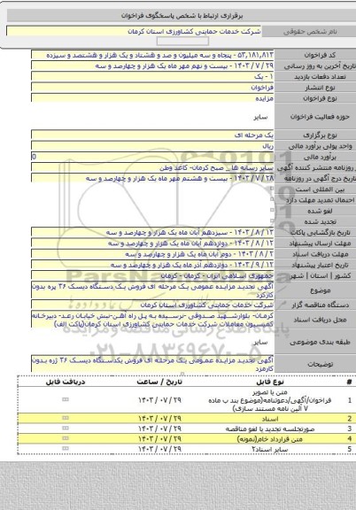 مزایده, آگهی تجدید مزایده عمومی یک مرحله ای فروش یک دستگاه دیسک ۳۶ پره بدون کارکرد