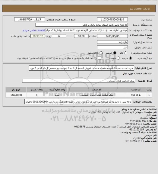 استعلام خرید استند پمپ 6 اینچ به همراه خدمات تعویض استند از 4 به 6 اینچ رسیور صنعتی از هر کدام 1 مورد
