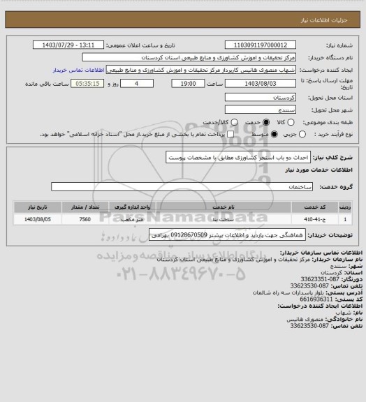 استعلام احداث دو باب استخر کشاورزی مطابق با مشخصات پیوست