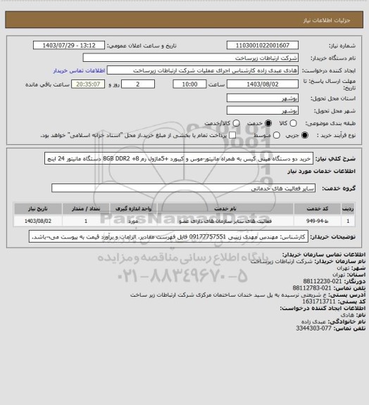 استعلام خرید دو دستگاه مینی کیس به همراه مانیتور-موس و کیبورد +5ماژول رم 8GB DDR2 +8 دستگاه مانیتور 24 اینچ
