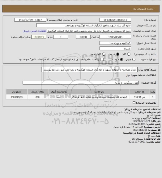استعلام انجام مصاحبه با خانواده شهدا و ایثارگران استان کهگیلویه و بویراحمد طبق شرایط پیوستی