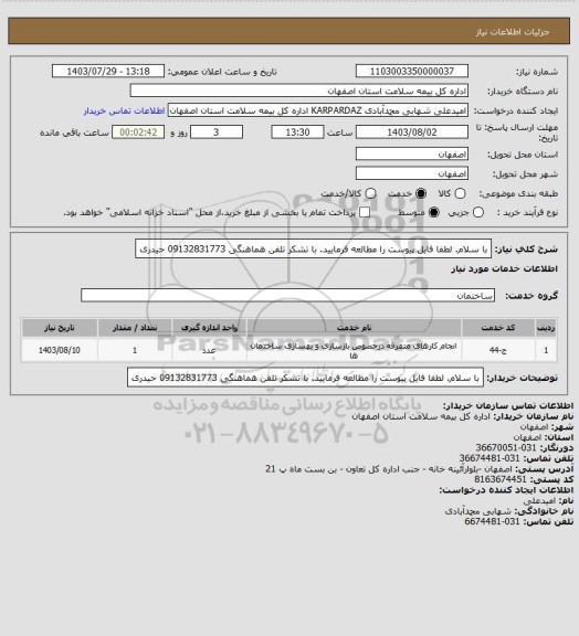 استعلام با سلام. لطفا فایل پیوست را مطالعه فرمایید. با تشکر
تلفن هماهنگی 09132831773 حیدری
