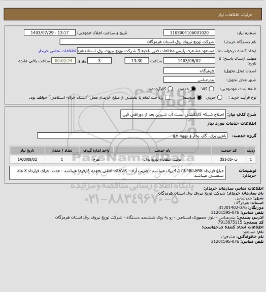 استعلام اصلاح شبکه کابلکشی پست آب شیرین بعد از دوراهی فین