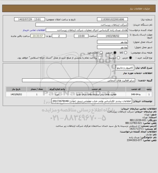 استعلام کامپیوتر و مانیتور