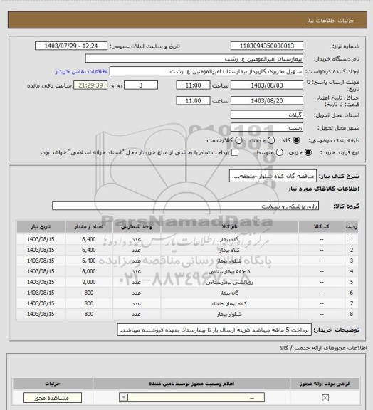استعلام مناقصه گان کلاه شلوار -ملحفه....