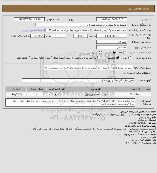 استعلام سرویس پست زمینی به روش خط گرم در محدوده مدیریت برق ناحیه یک بندرعباس...m