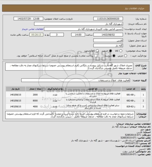 استعلام ممیزی املاک شهر گله دار و تشکیل پرونده در بایگانی (فرم استعلام پیوستی خصوصا شرایط شرکتهای مجاز به دقت مطالعه ، جداول مربوطه تکمیل وسپس بارگذاری گردد.)