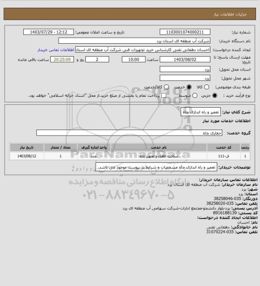 استعلام تعمیر و راه اندازی چاه
